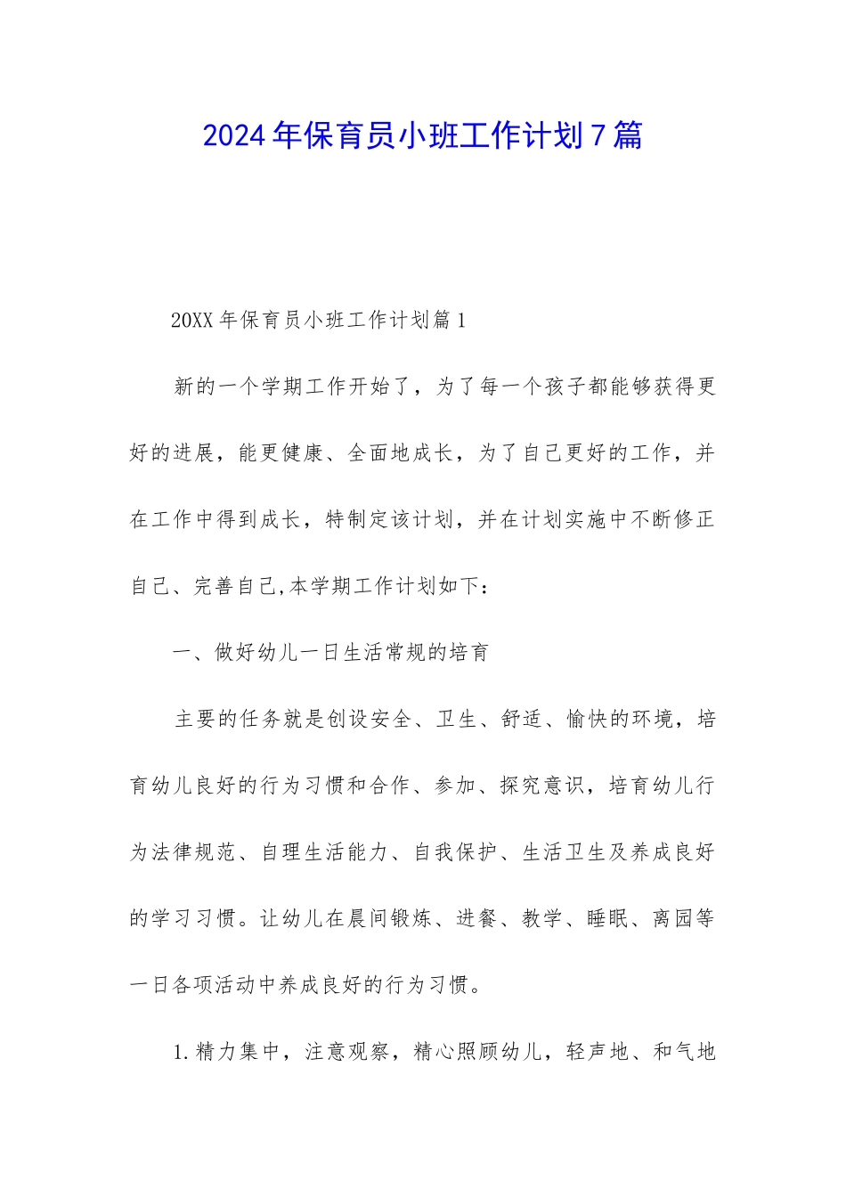 2024年保育员小班工作计划7篇_第1页