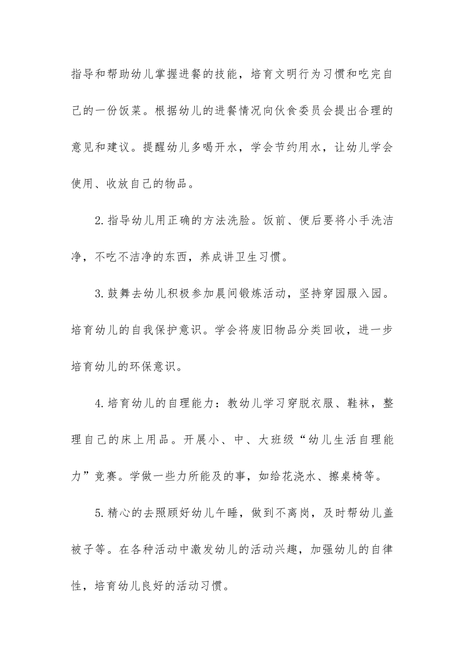2024年保育员小班工作计划7篇_第2页