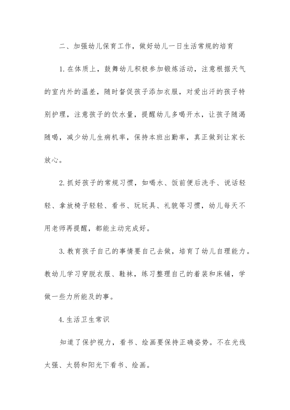 2024年保育员小班工作计划7篇_第3页