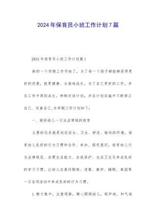 2024年保育员小班工作计划7篇
