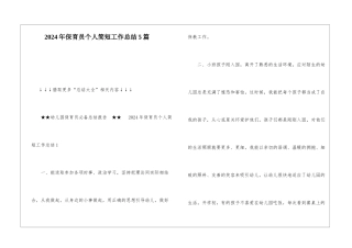 2024年保育员个人简短工作总结5篇