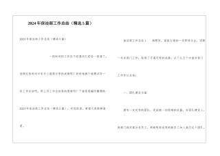 2024年保洁部工作总结