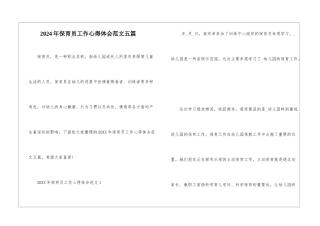 2024年保育员工作心得体会范文五篇