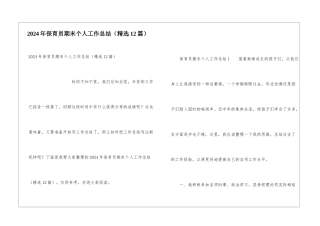 2024年保育员期末个人工作总结