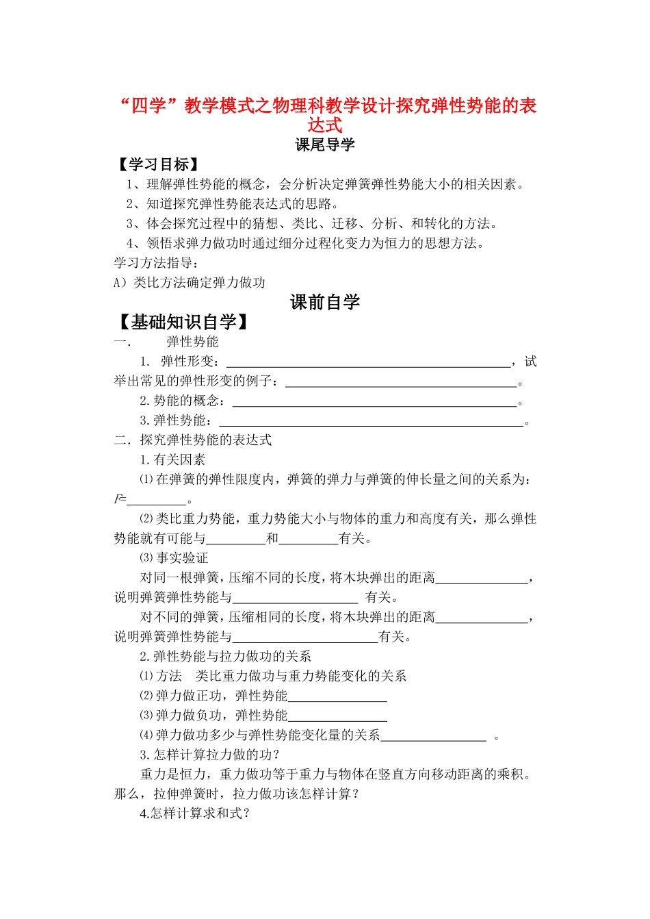 高中物理：探究弹性势能的表达式学案 人教版必修2_第1页