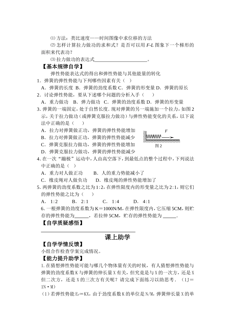 高中物理：探究弹性势能的表达式学案 人教版必修2_第2页