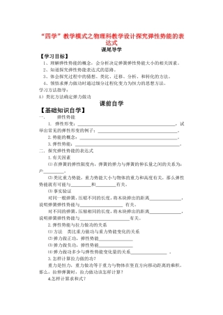 高中物理：探究弹性势能的表达式学案 人教版必修2