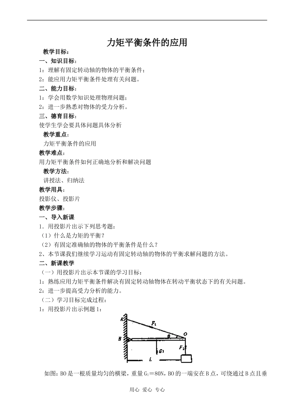 高中物理力矩平衡条件的应用旧人教版第一册_第1页