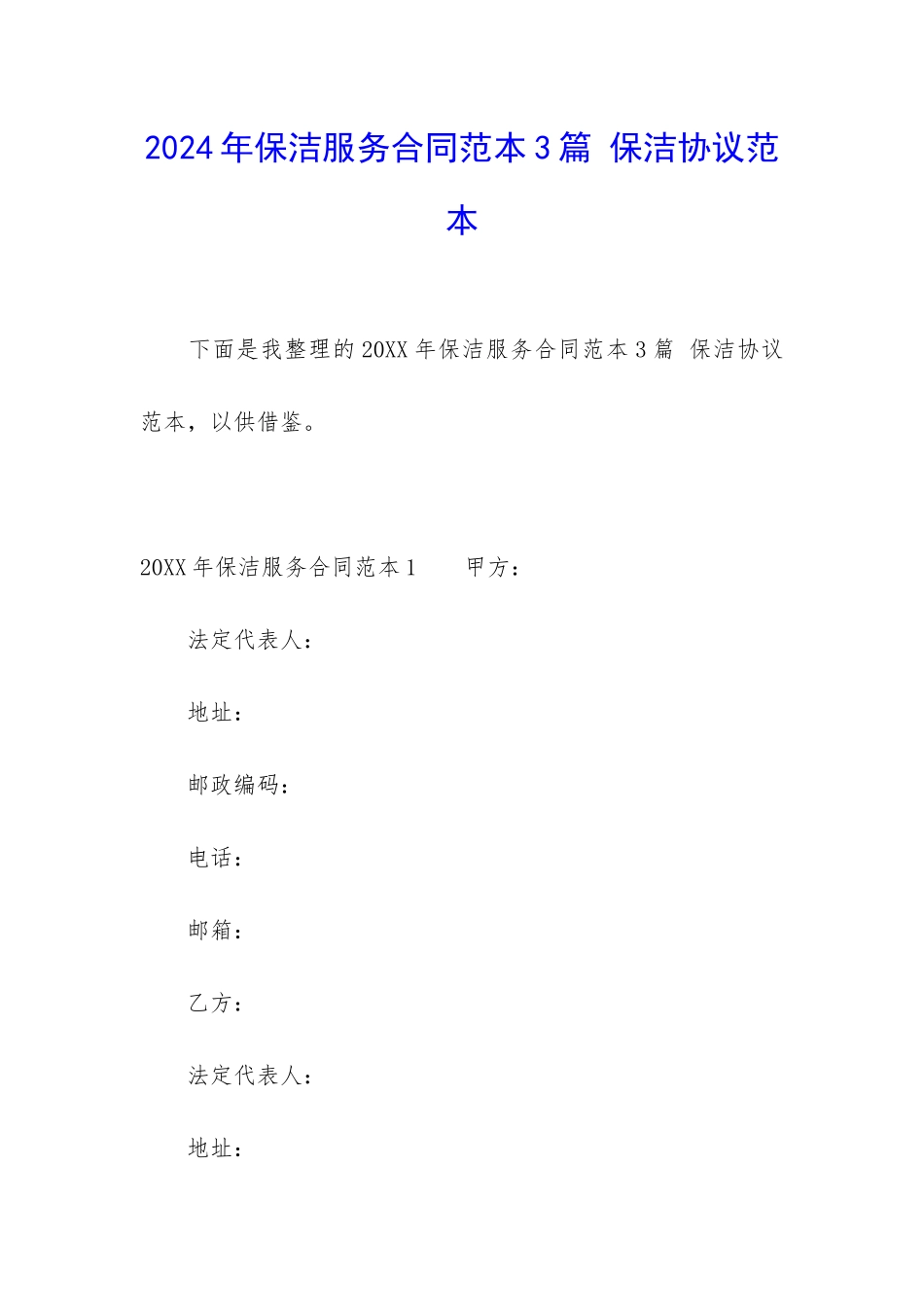 2024年保洁服务合同范本3篇-保洁协议范本_第1页