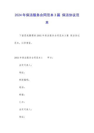 2024年保洁服务合同范本3篇-保洁协议范本