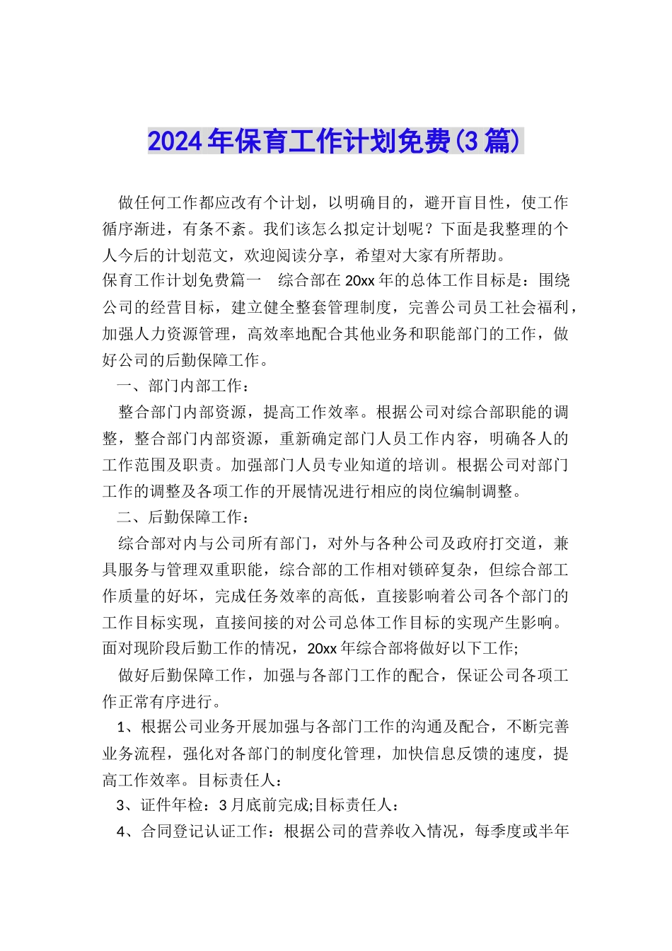 2024年保育工作计划免费_第1页