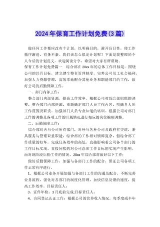 2024年保育工作计划免费