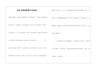2024年保洁经理工作总结