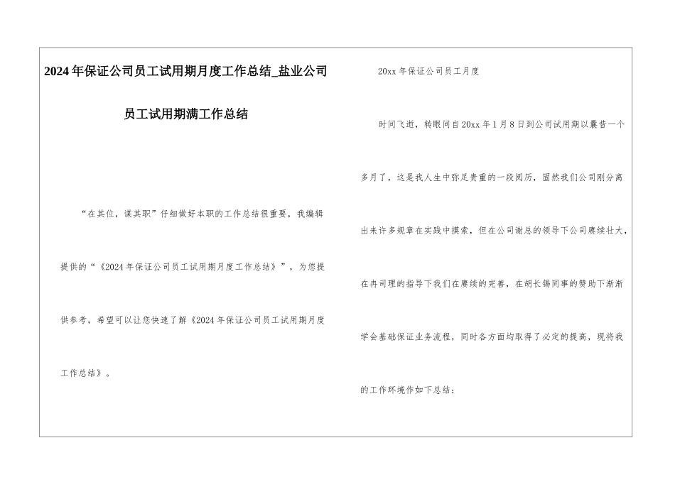 2024年保证公司员工试用期月度工作总结盐业公司员工试用期满工作总结_第1页