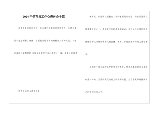 2024年保育员工作心得体会十篇