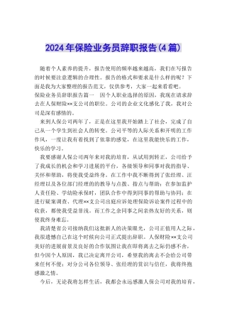 2024年保险业务员辞职报告
