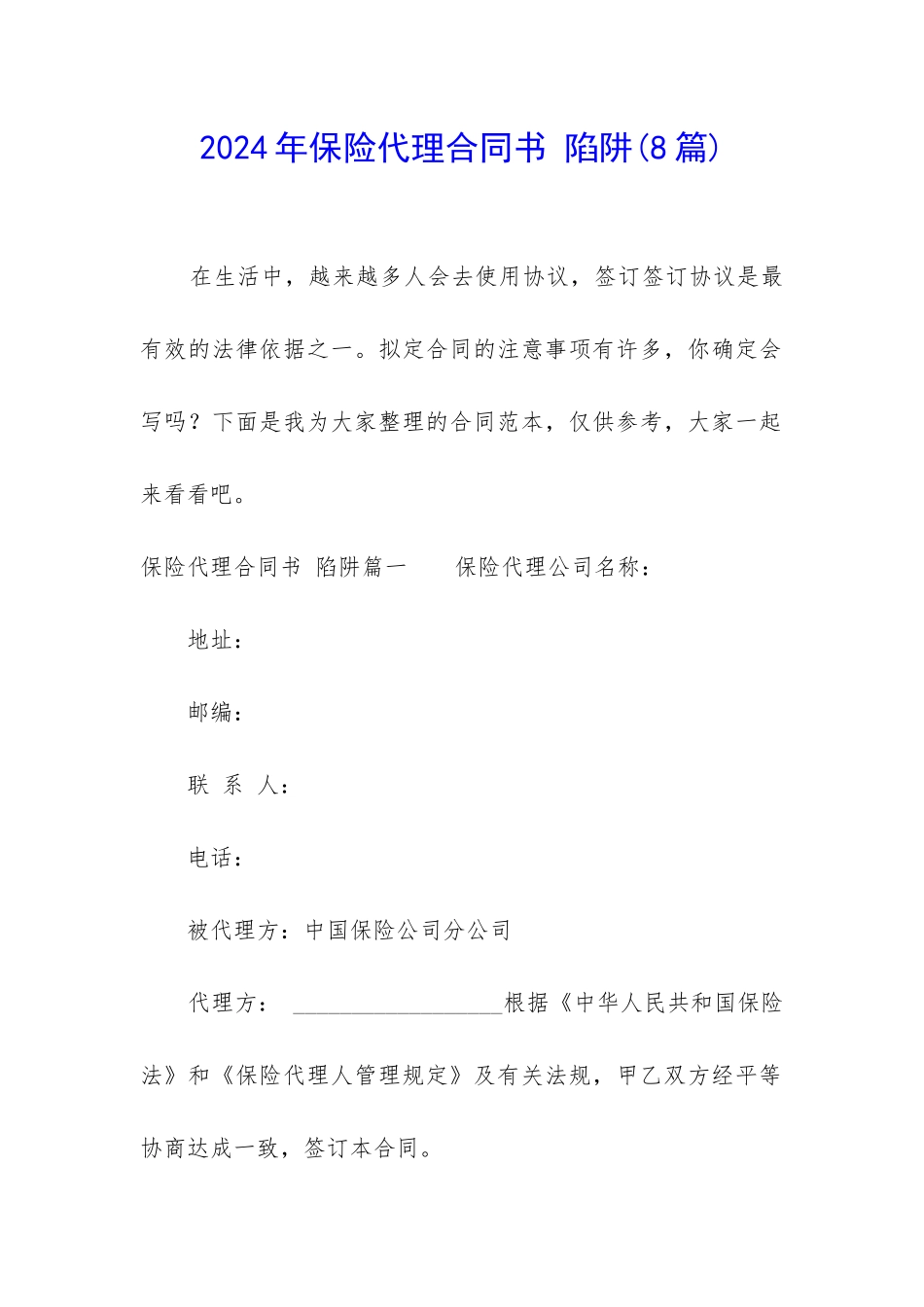 2024年保险代理合同书-陷阱_第1页