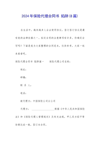2024年保险代理合同书-陷阱