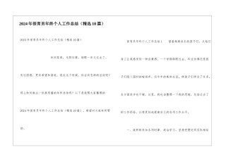 2024年保育员年终个人工作总结