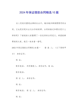 2024年保证借款合同精选10篇