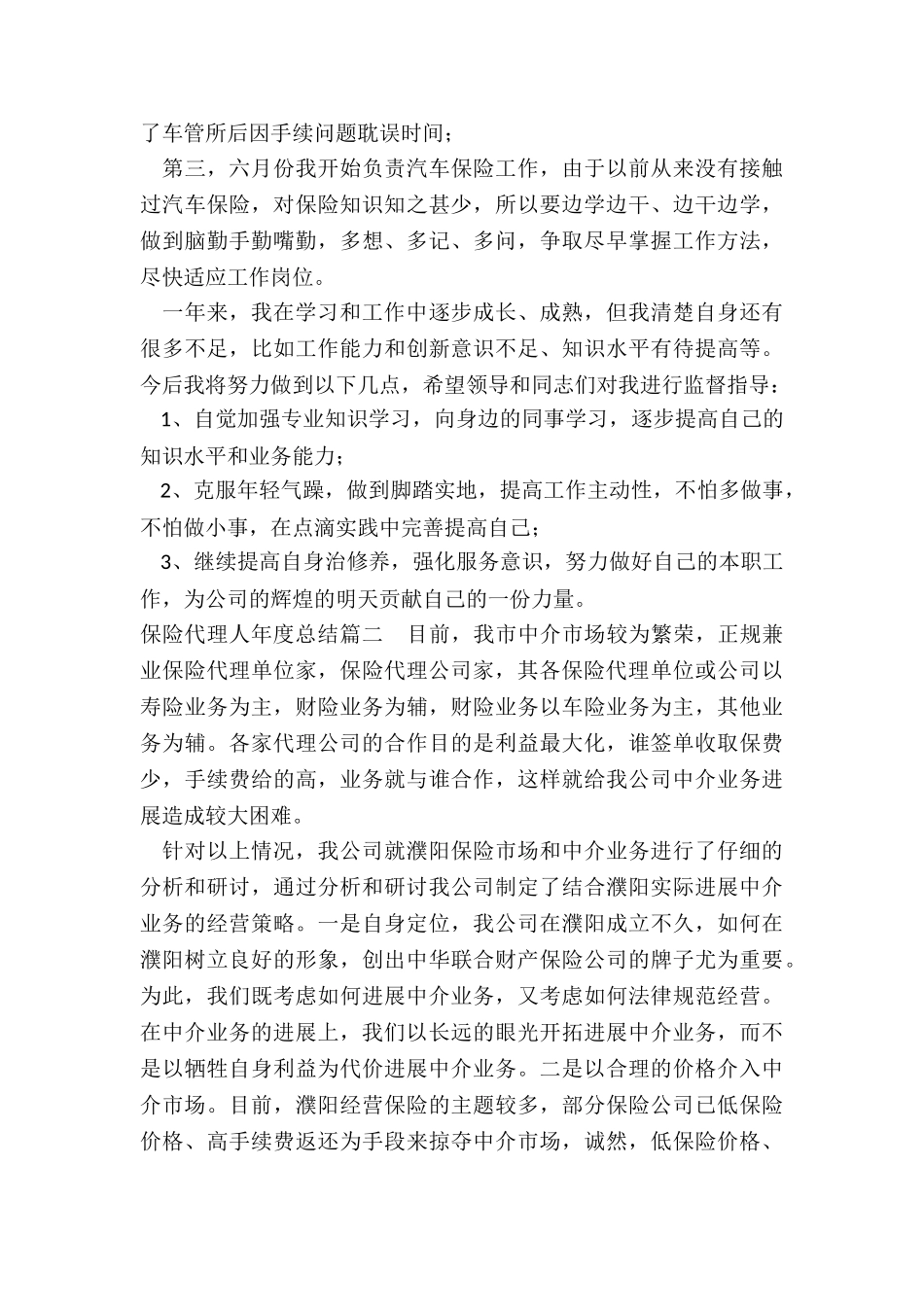 2024年保险代理人年度总结_第2页