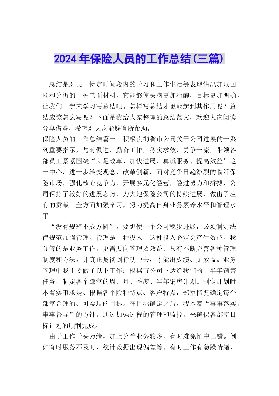 2024年保险人员的工作总结_第1页