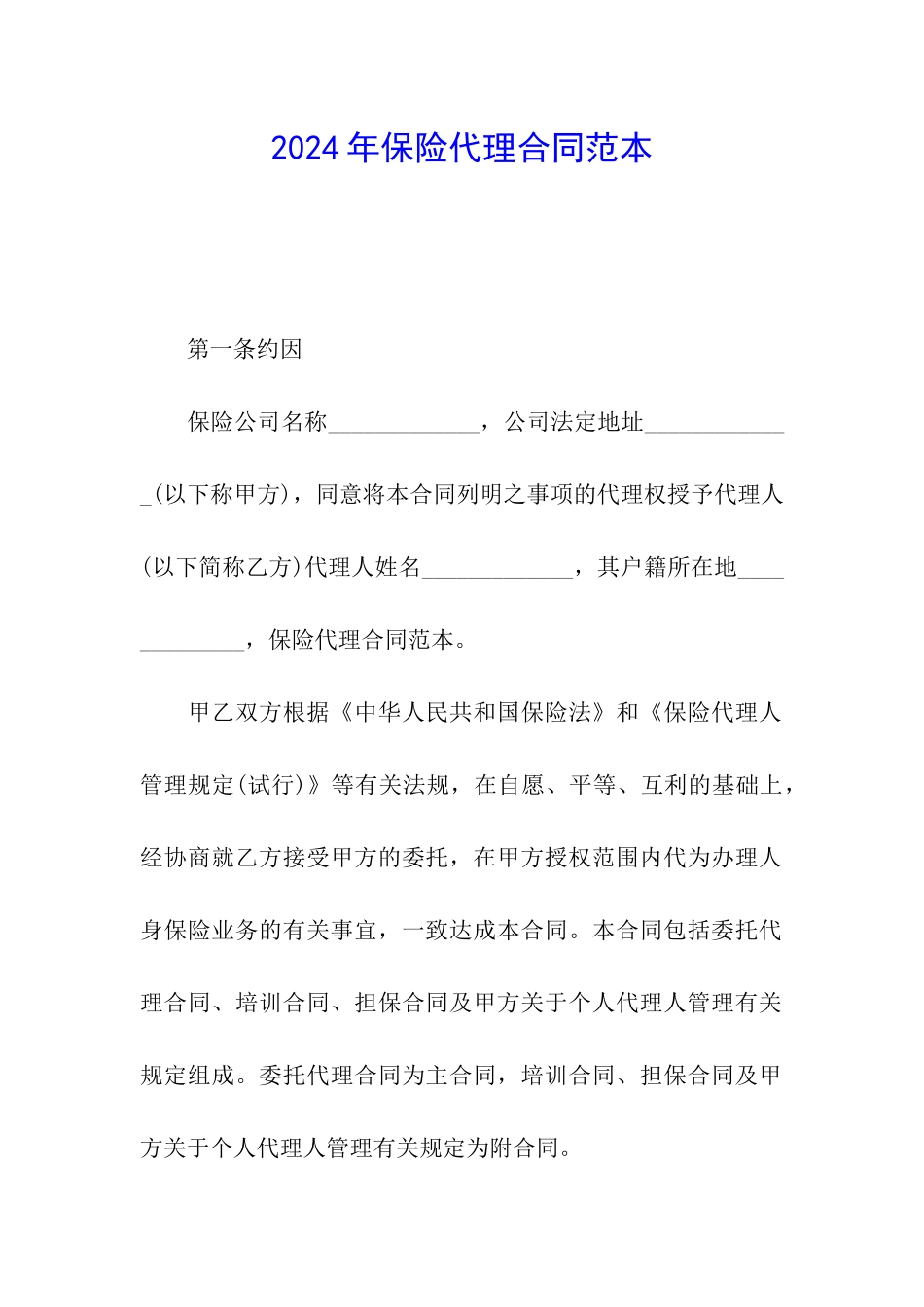 2024年保险代理合同范本_第1页