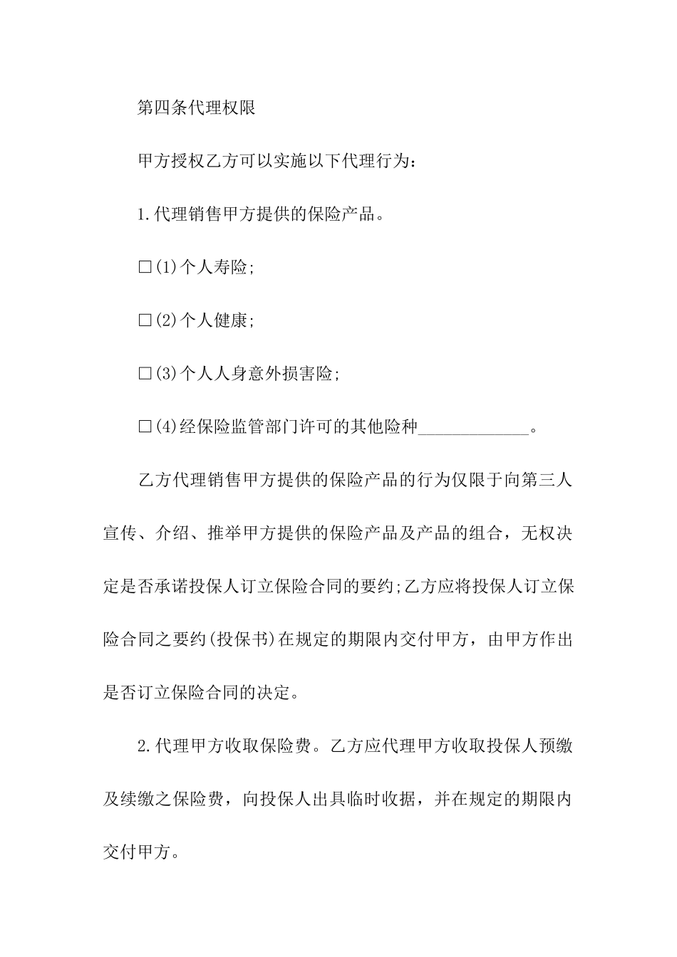 2024年保险代理合同范本_第3页