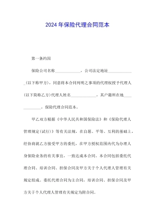 2024年保险代理合同范本