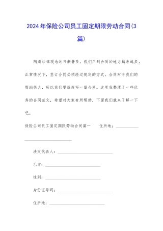 2024年保险公司员工固定期限劳动合同