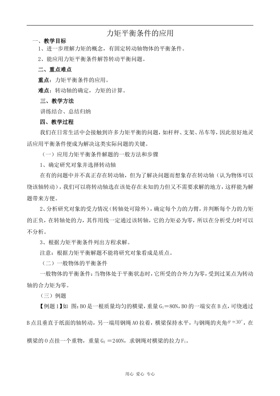高中物理力矩平衡条件的应用人教版第一册_第1页