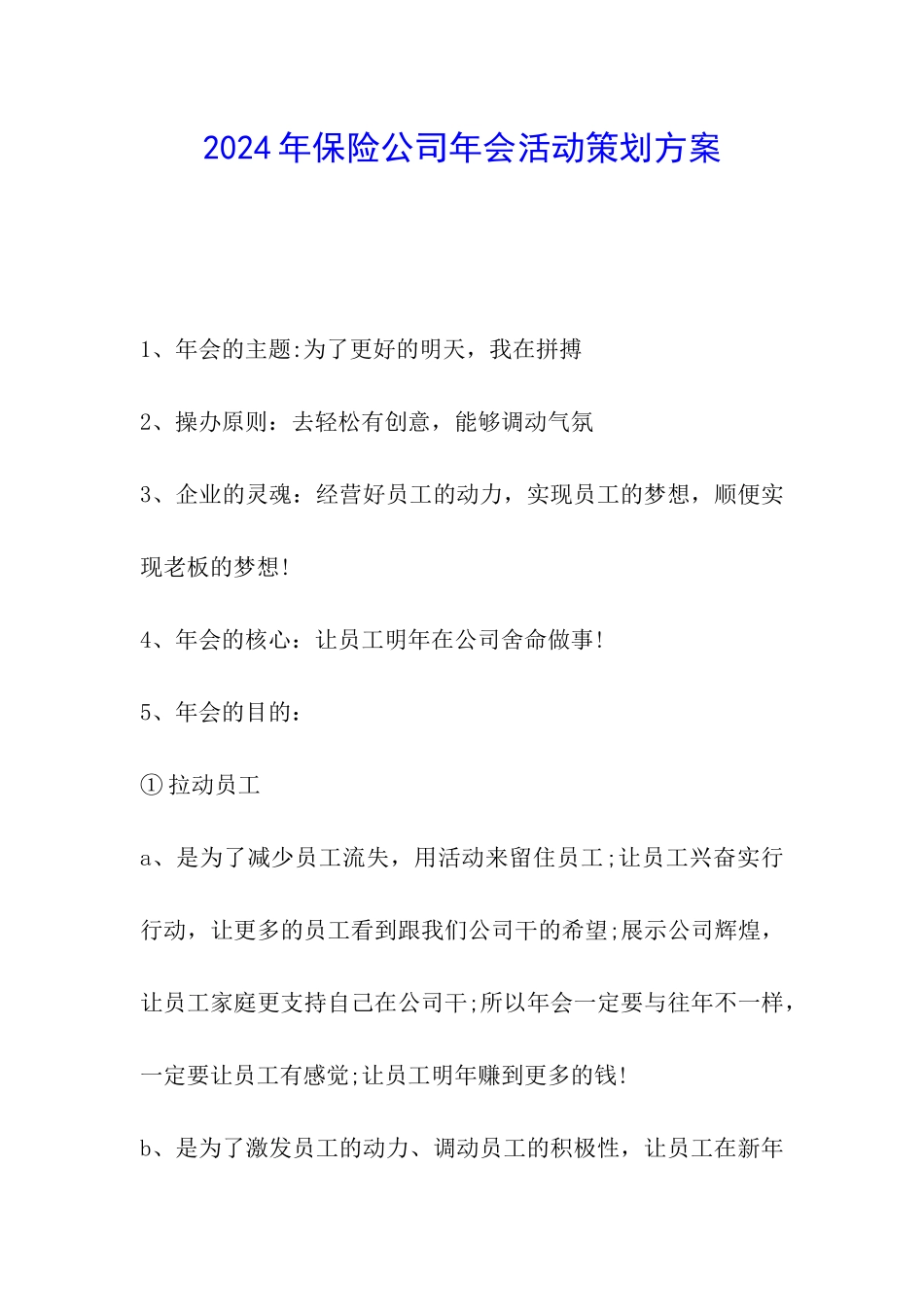 2024年保险公司年会活动策划方案_第1页