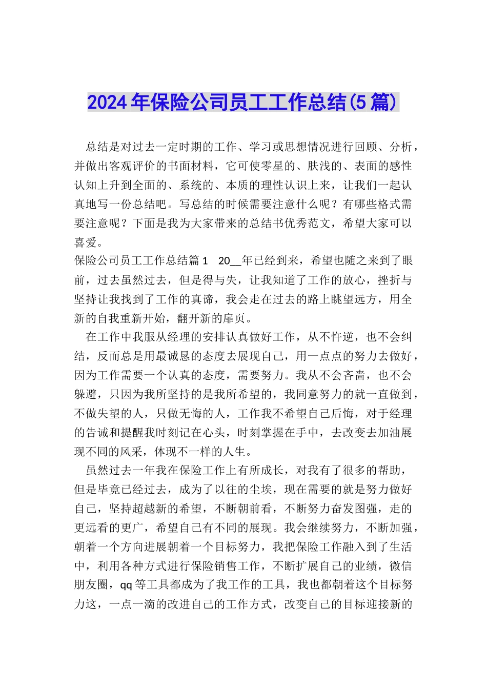 2024年保险公司员工工作总结_第1页