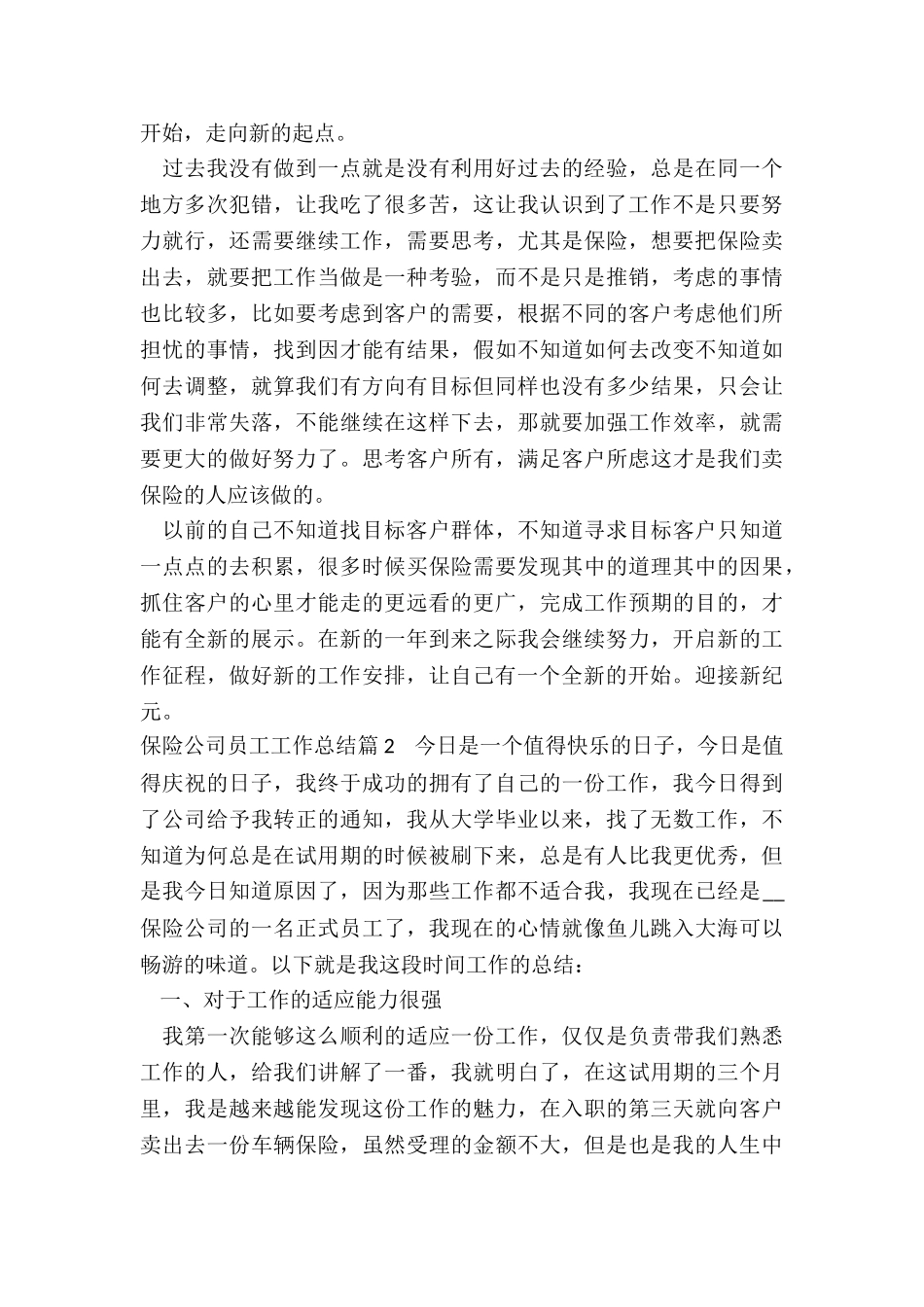 2024年保险公司员工工作总结_第2页