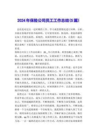 2024年保险公司员工工作总结