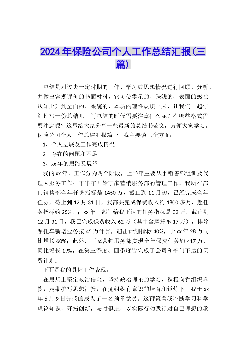 2024年保险公司个人工作总结汇报_第1页