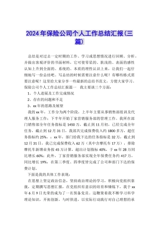 2024年保险公司个人工作总结汇报