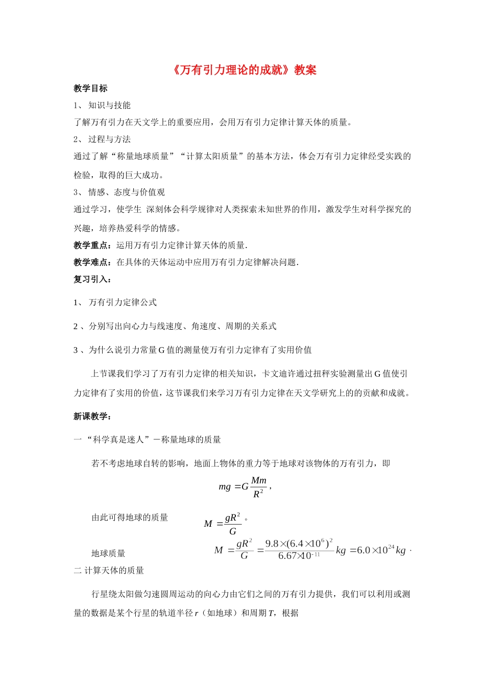 高中物理：万有引力理论成就教案人教版必修2_第1页