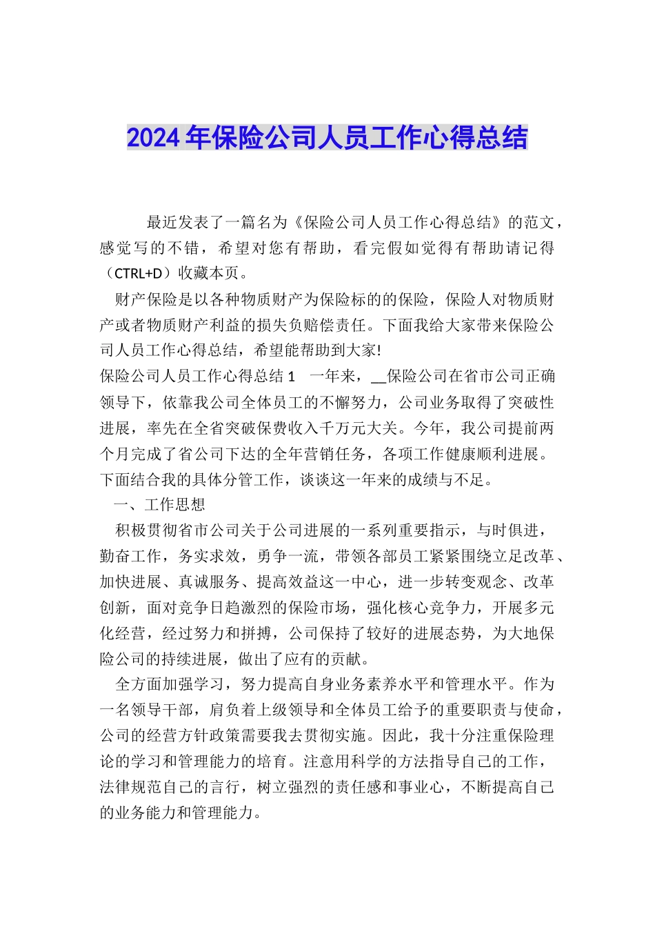 2024年保险公司人员工作心得总结_第1页