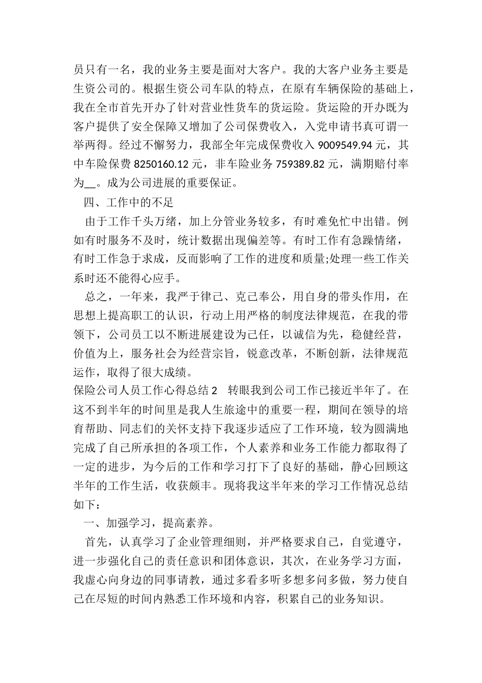 2024年保险公司人员工作心得总结_第3页