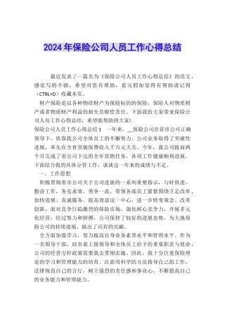 2024年保险公司人员工作心得总结