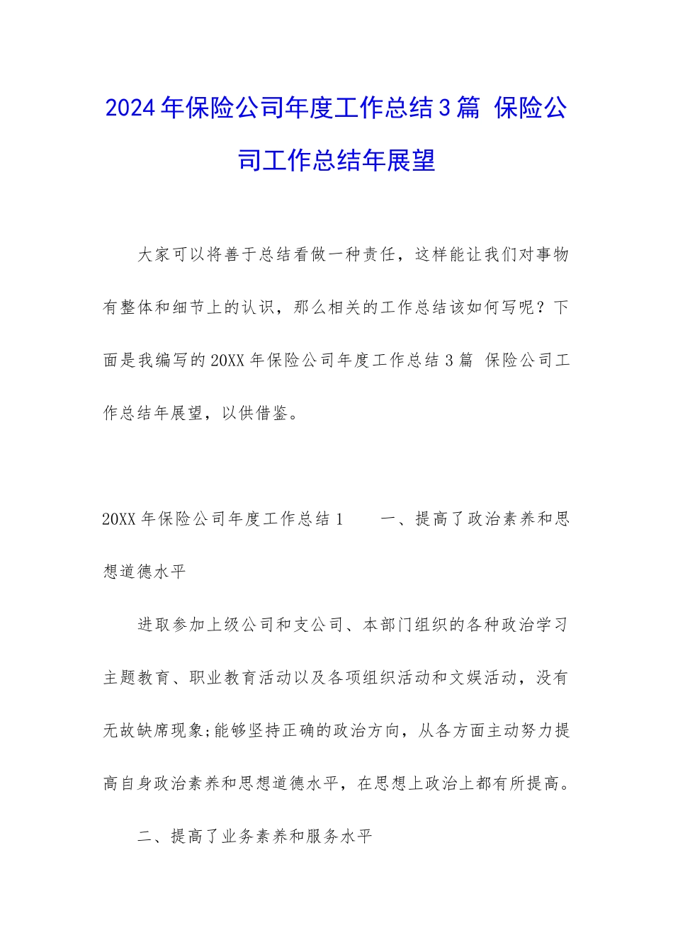2024年保险公司年度工作总结3篇-保险公司工作总结年展望_第1页