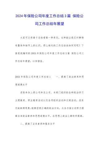 2024年保险公司年度工作总结3篇-保险公司工作总结年展望
