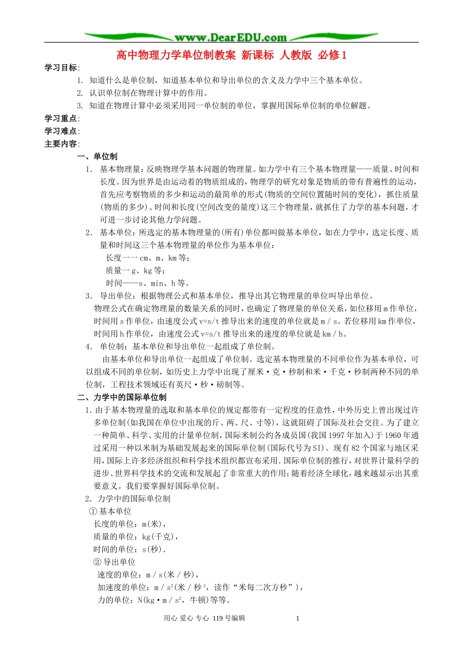高中物理力学单位制教案 新课标 人教版 必修1_第1页