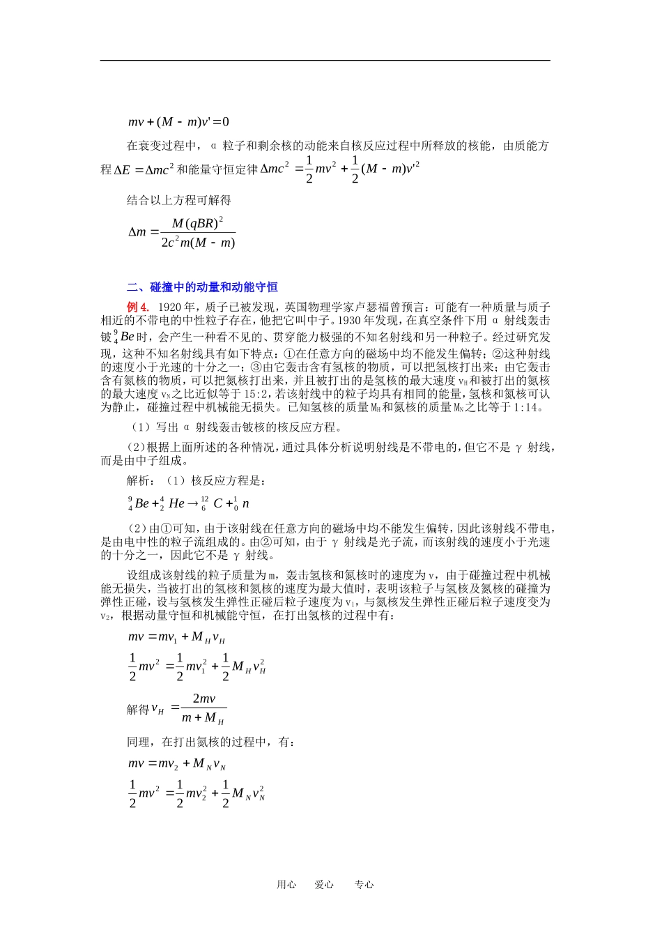 高中物理核反应中的守恒探析教案人教版选修3_第2页