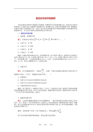 高中物理核反应中的守恒探析教案人教版选修3