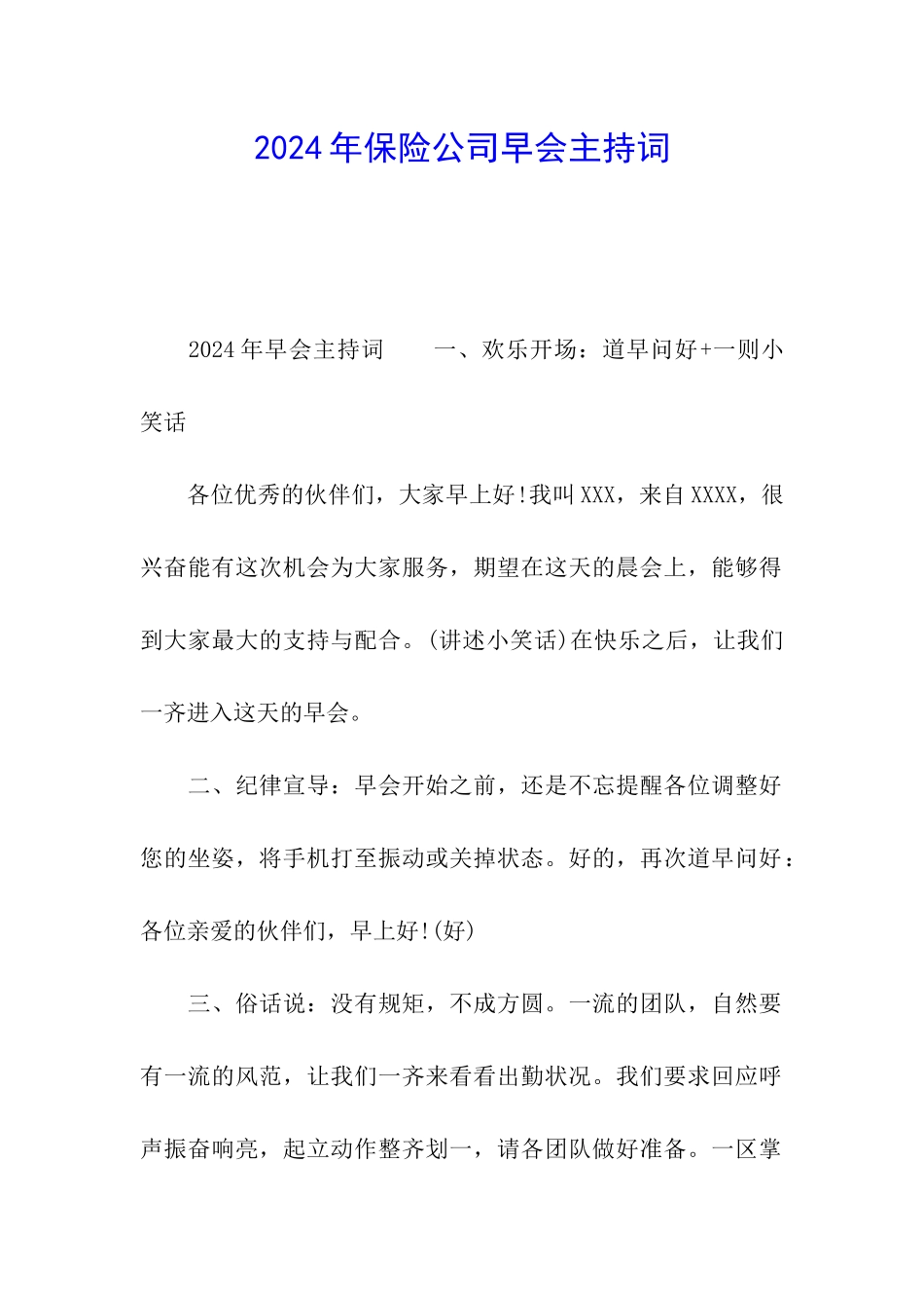 2024年保险公司早会主持词_第1页