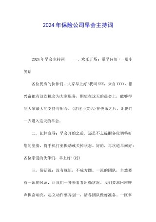 2024年保险公司早会主持词