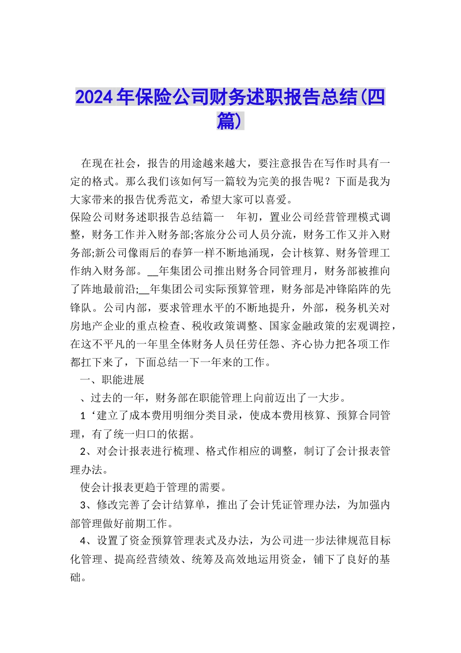 2024年保险公司财务述职报告总结_第1页