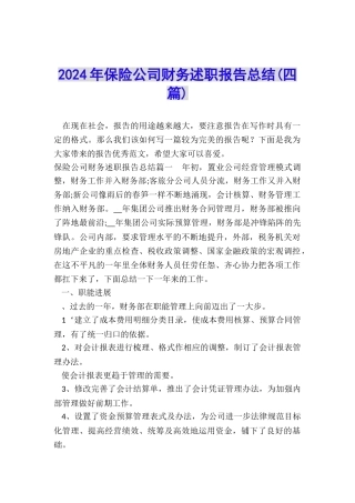 2024年保险公司财务述职报告总结
